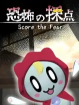 恐怖评分