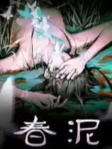 春泥