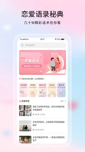 恋爱话语app 截图1
