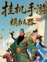 挂机手游模拟器