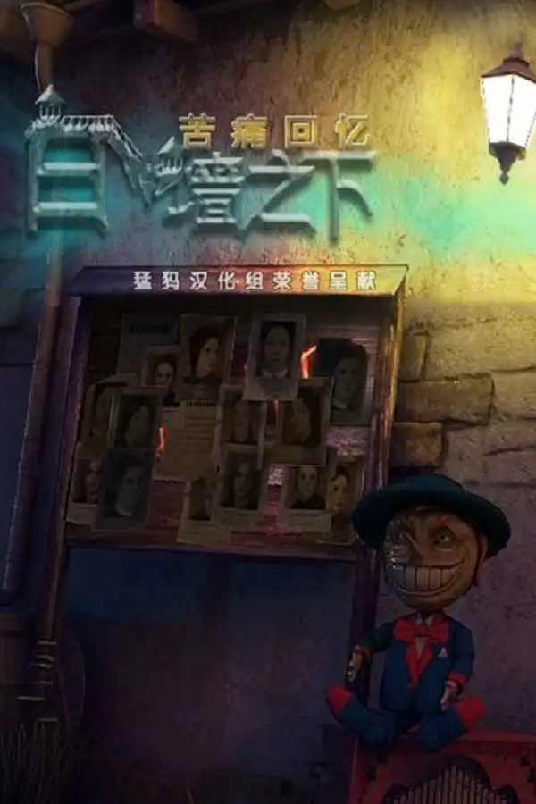 苦痛回忆：白墙之下
