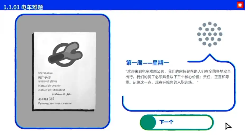 电车难题公司 截图1