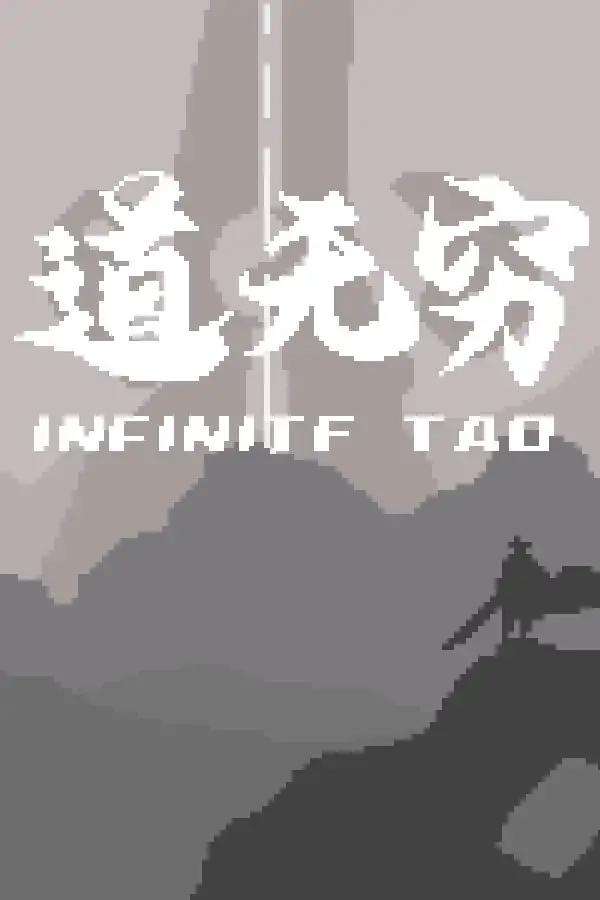 道无穷