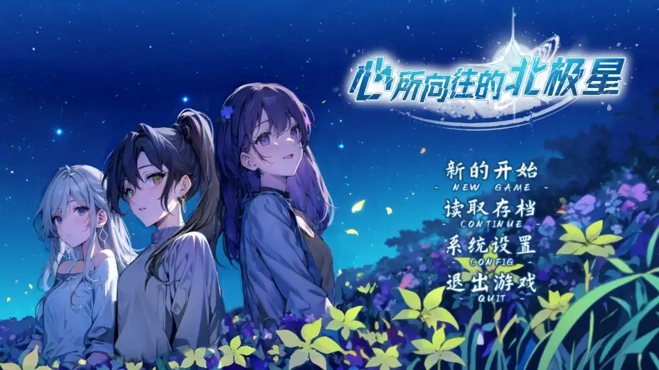 心所向往的北极星 截图1