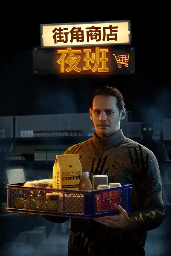 街角商店：夜班