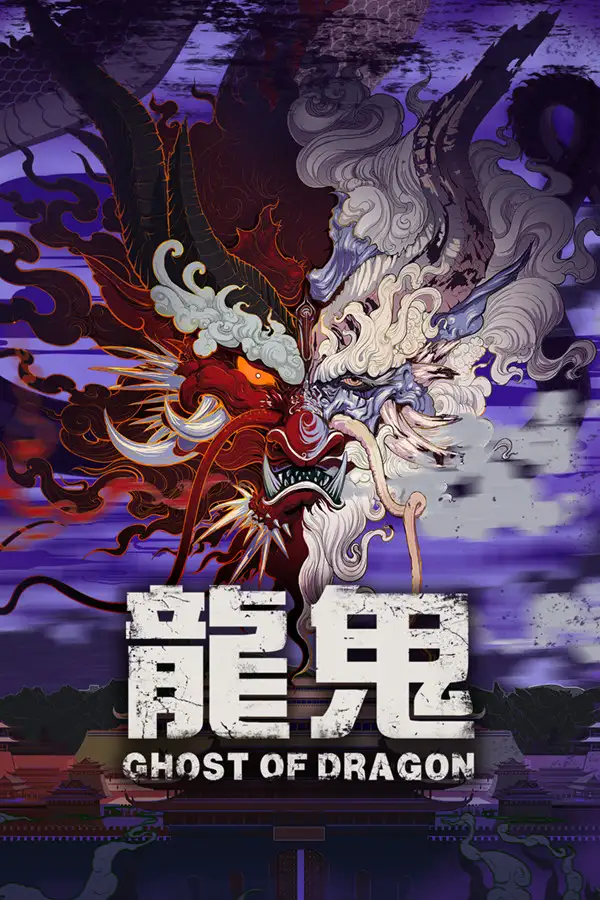 龙鬼