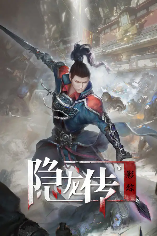 隐龙传：影踪