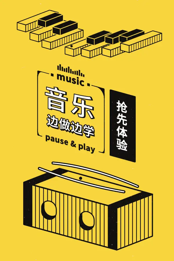 音乐：边做边学
