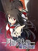 月影魅像：解放之羽