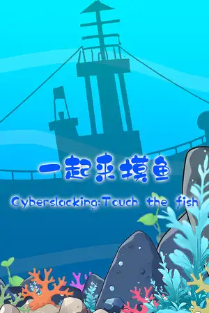一起来摸鱼