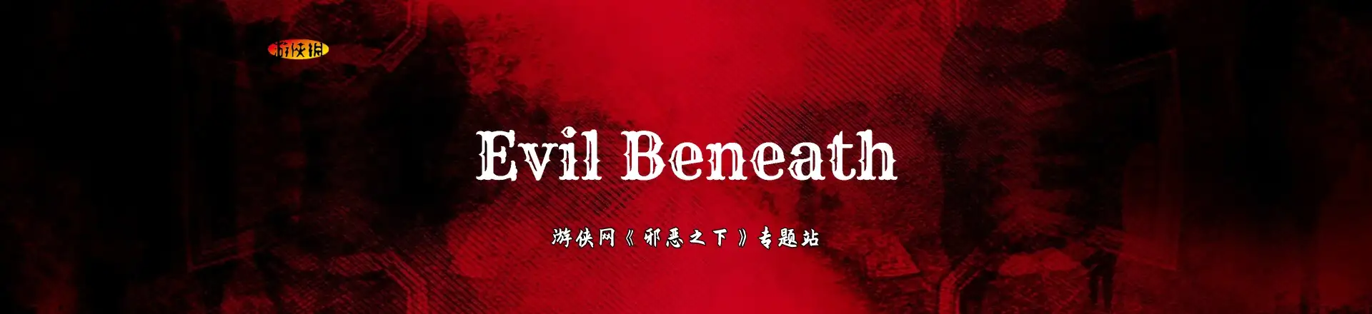 邪恶之下