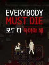 每个人都必须死