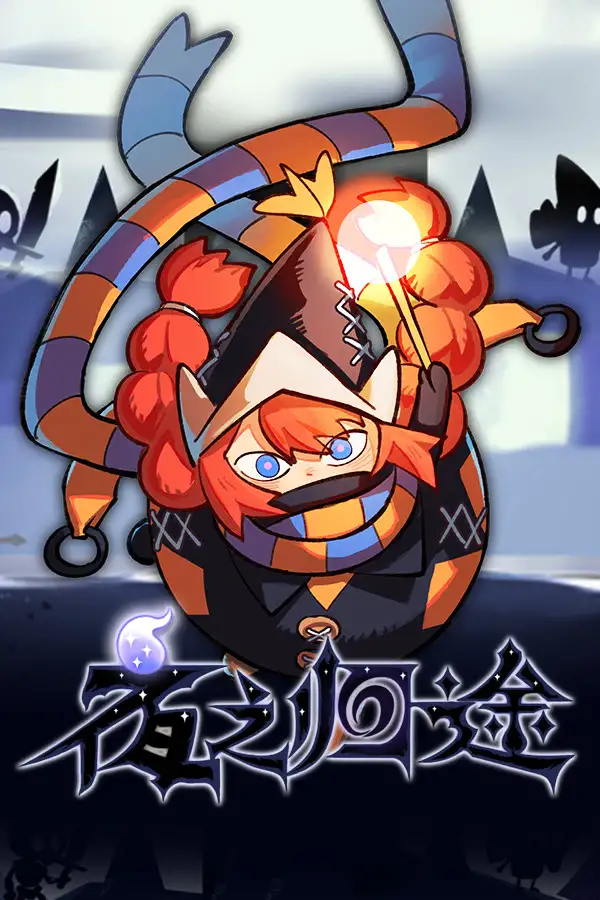 夜之归途