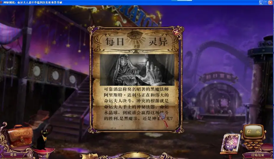 神秘视线10：命运嘉年华 截图1