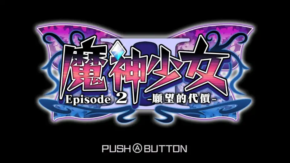 魔神少女 Episode 2 -愿望的代价- 截图1