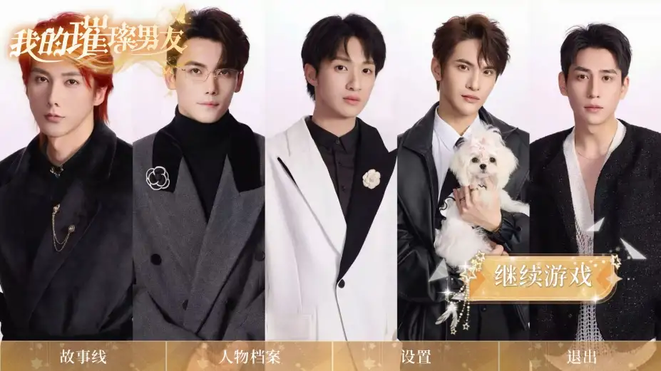 我的璀璨男友 截图1