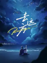 去远方