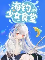 海钓少女食堂