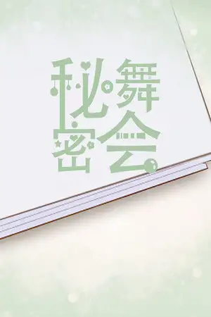 秘密舞会
