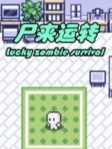 尸来运转