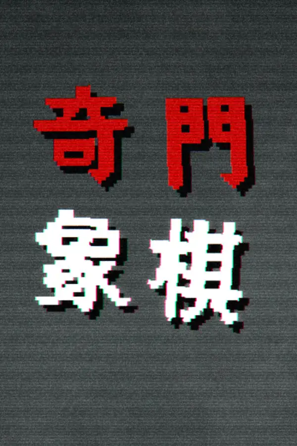 奇门象棋