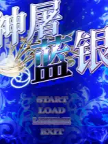 神屠蓝银