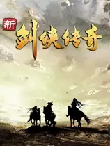 新剑侠传奇