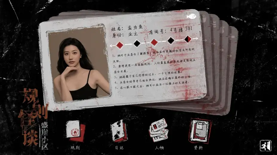 规则怪谈：盛崖小区 截图2