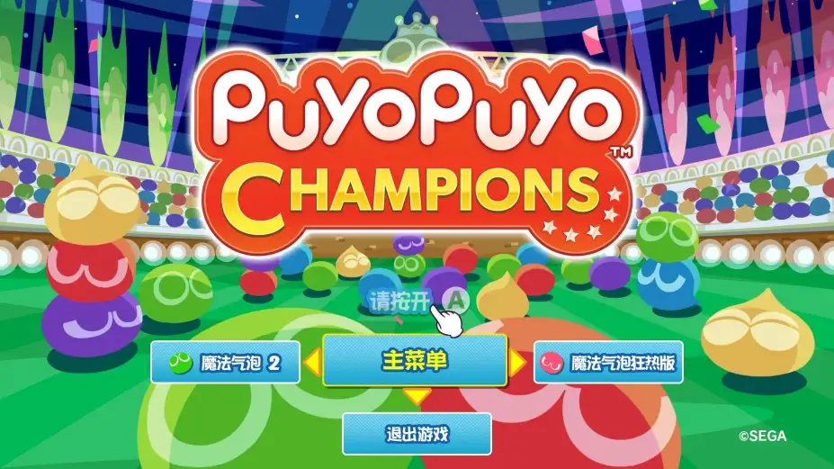 魔法气泡冠军 截图1