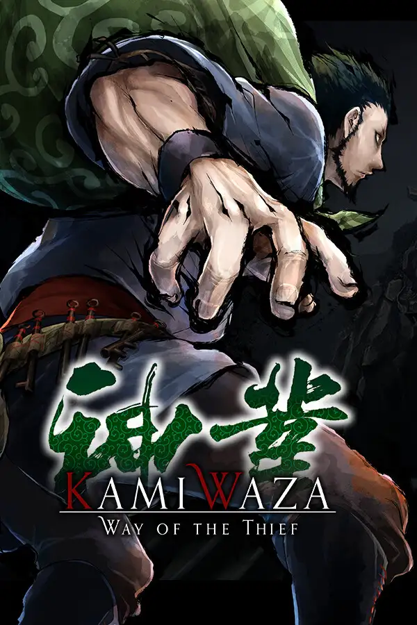 神技盗来