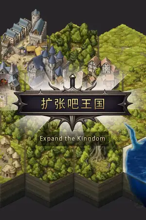 扩张吧王国