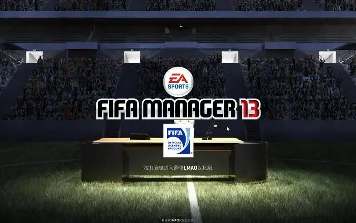 FIFA足球经理13 截图1