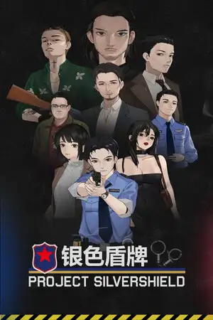 银色盾牌