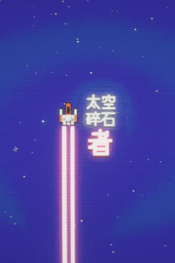 太空碎石者