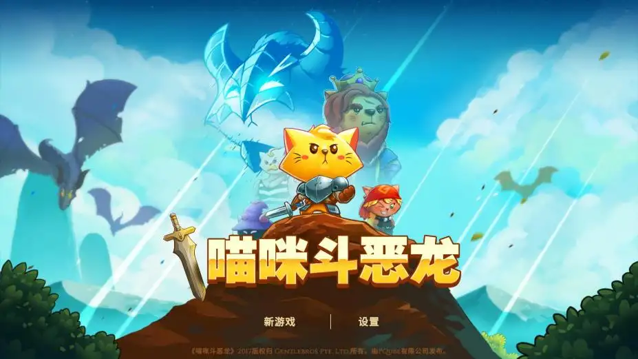 猫咪斗恶龙 截图1