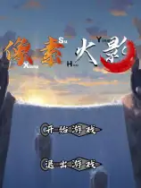 像素火影