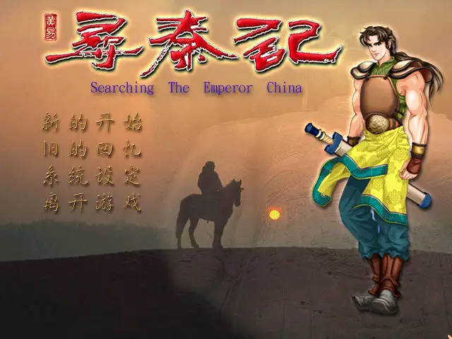 寻秦记 截图1