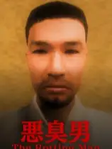 恶臭男