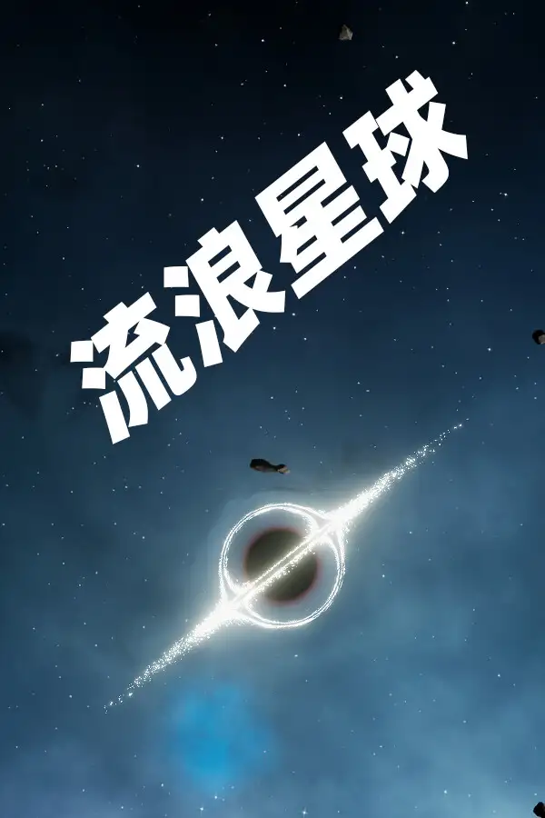 流浪星球