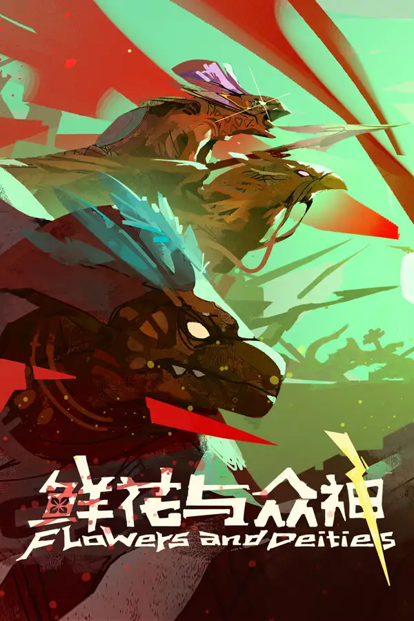 鲜花与众神