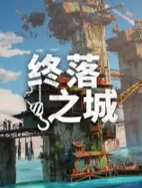 终落之城