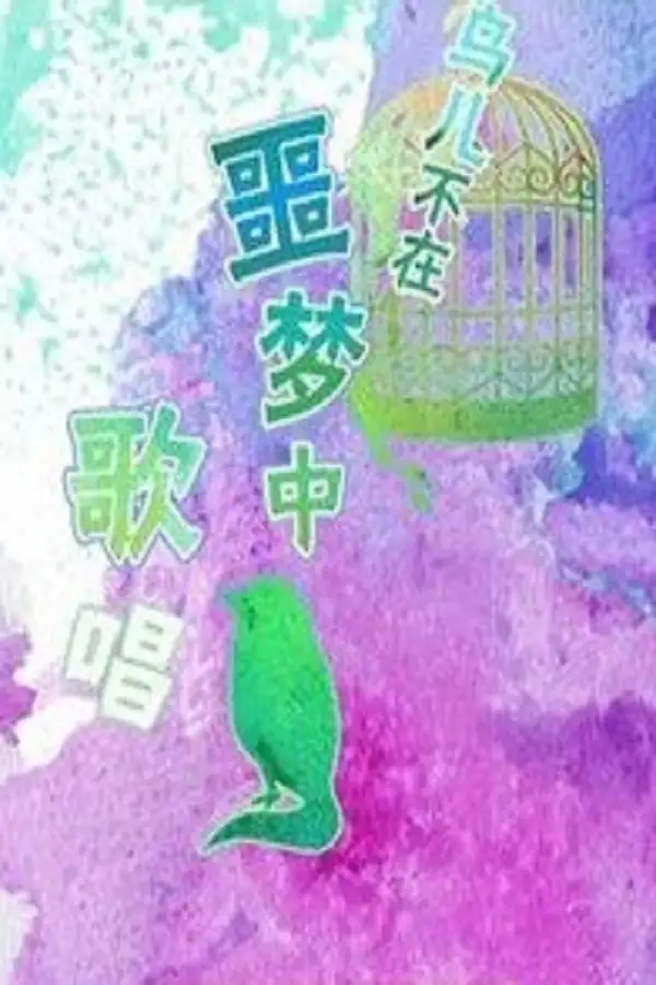 鸟儿不在噩梦中歌唱
