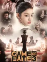 命运游戏3：王者棋局