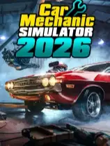 汽车修理工模拟2026