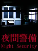 夜间警备