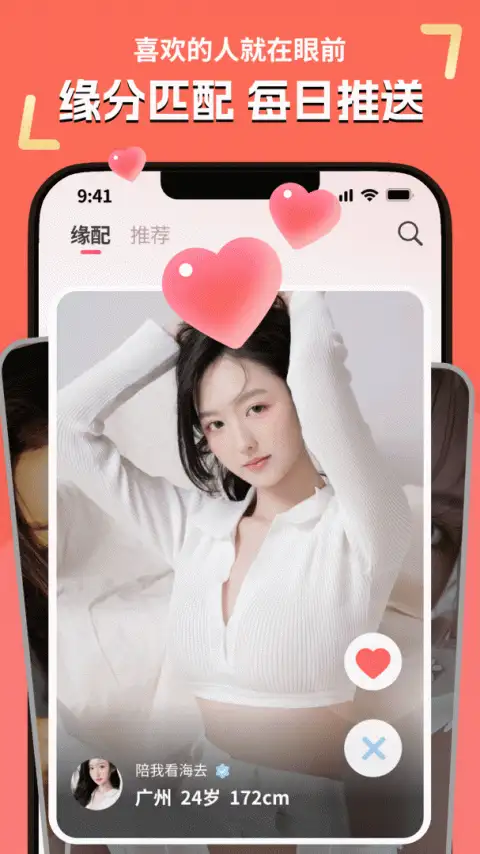 缘配app 截图2