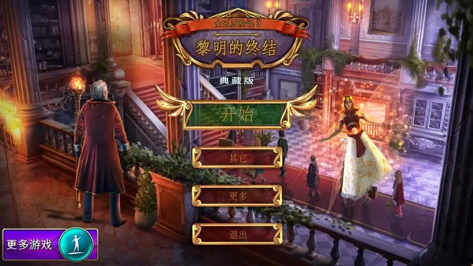 女王历险记3：黎明的终结 截图1