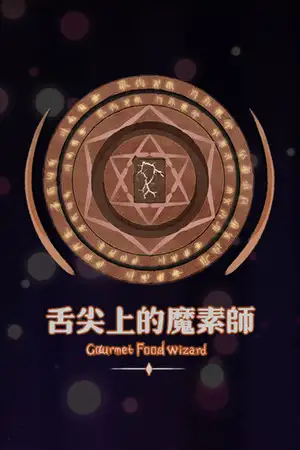 舌尖上的魔术师