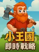 小王国: 即时战略