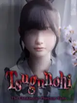 翌日 -鬼字之屋-